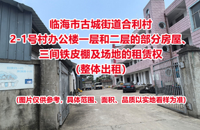 临海市古城街道合利村2-1号村办公楼一层和二层的部分房屋、三间铁皮棚及场地的租赁权（整体出租）